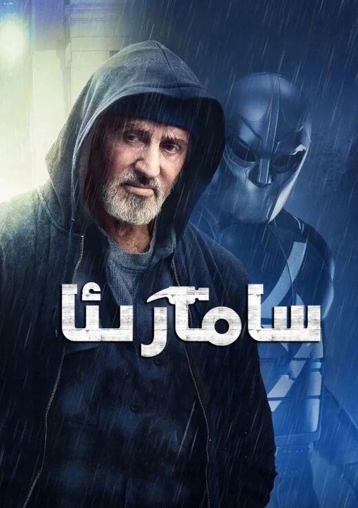سامارىئا (سىلۋېستېر سىتايلون)海报