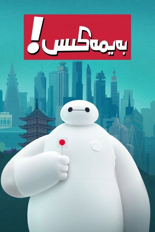 بەيمەكىس!海报