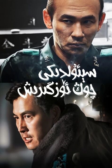 سېئۇلدىكى چوڭ ئۆزگىرىش海报