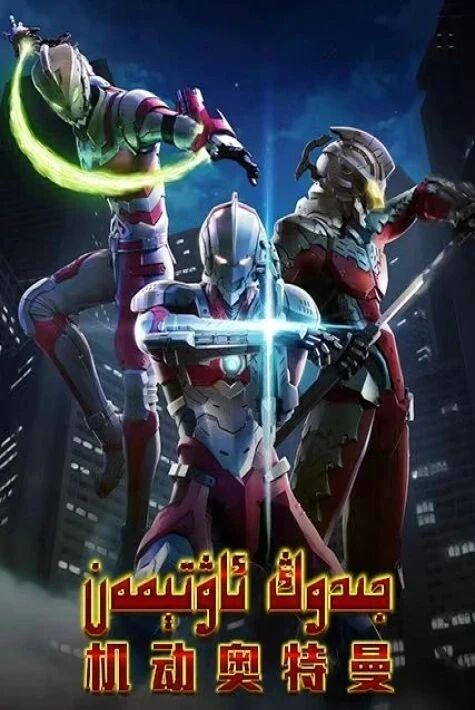 جىدوڭ ئاۋتىمەن 1-بۆلۈم海报