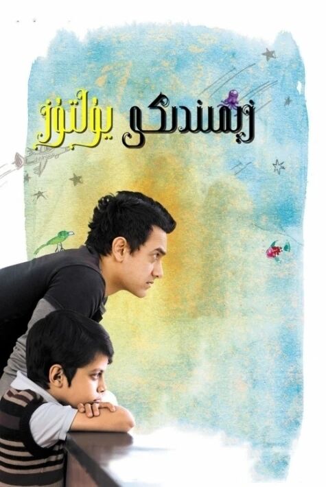 زېمىندىكى يۇلتۇز 1-بۆلۈم (ئامىرخان )海报