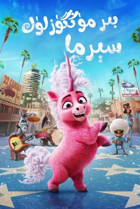 بىر مۆگگۈزلۈك سېرما海报