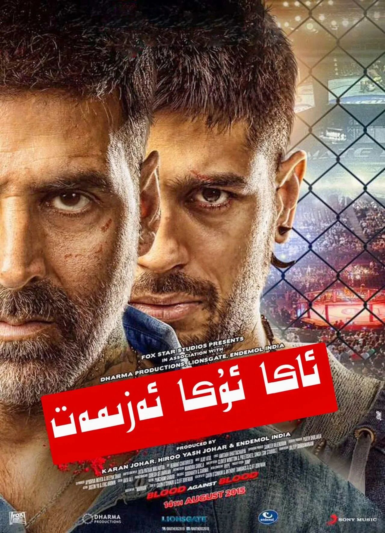 ئاكا-ئۇكا ئەزمەت (ئاكشاي كۇمار)海报