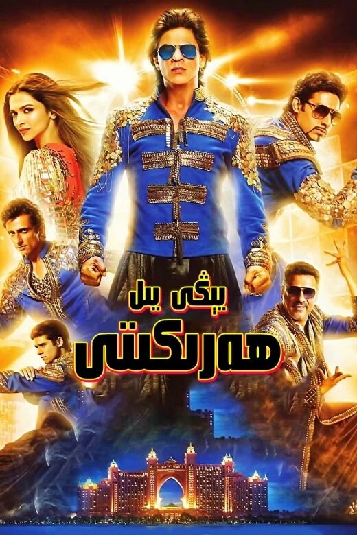 يېڭى يىل ھەرىكىتى (شارۇلخان) (سونا سۇ...海报