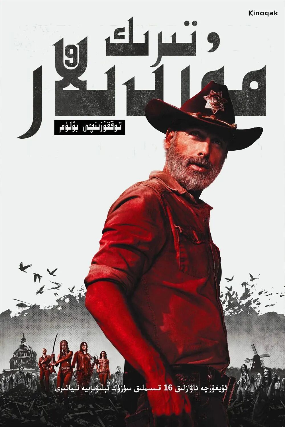 تىرىك مۇردىلار 9-بۆلۈم海报