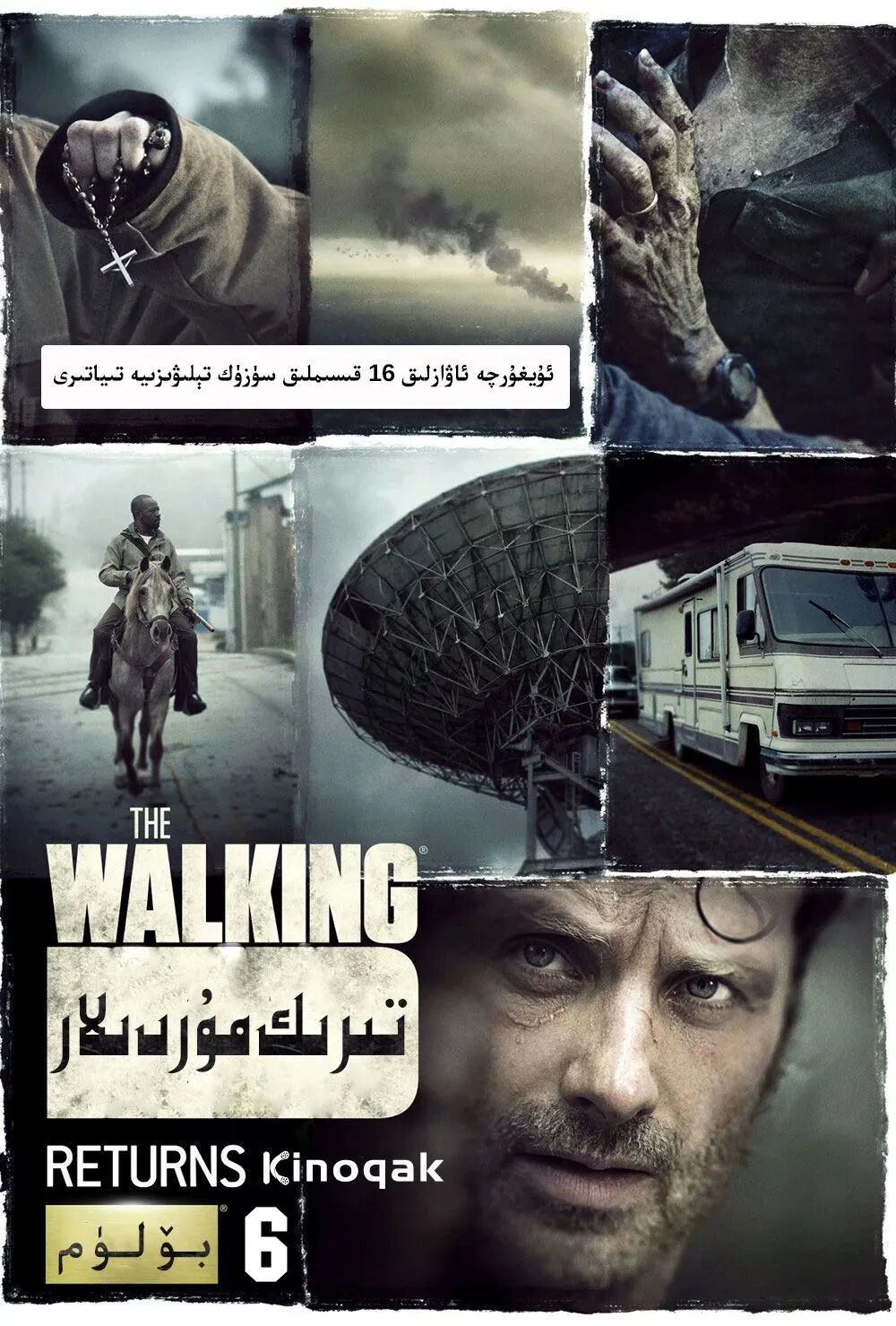 تىرىك مۇردىلار 6-بۆلۈم海报