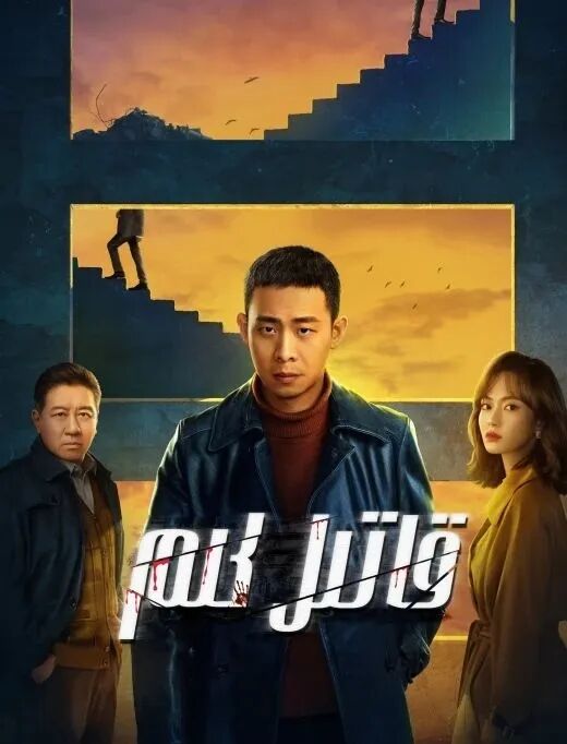 قاتىل كىم ؟海报