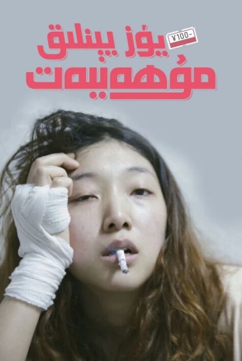 يۈز يېنلىق مۇھەببەت海报