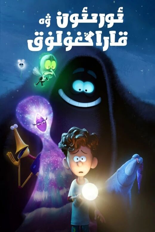 ئورىئون ۋە قاراڭغۇلۇق海报