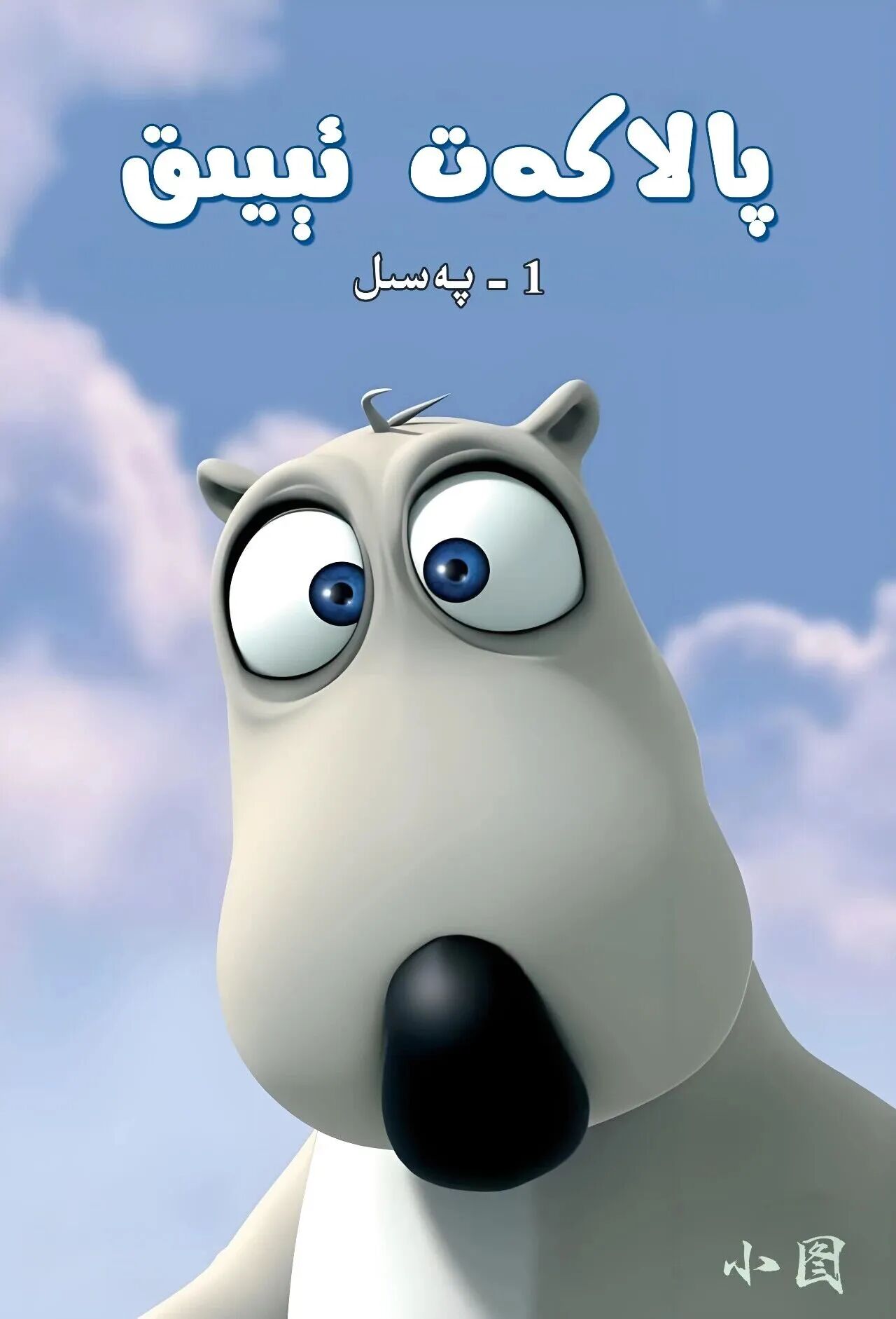پالاكەت ئېيىق (1-پەسىل)海报