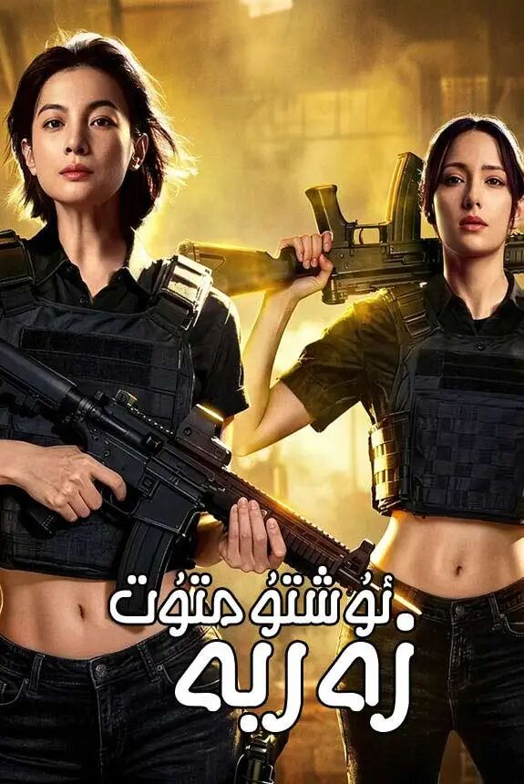 ئۇشتۇمتۇت زەربە海报