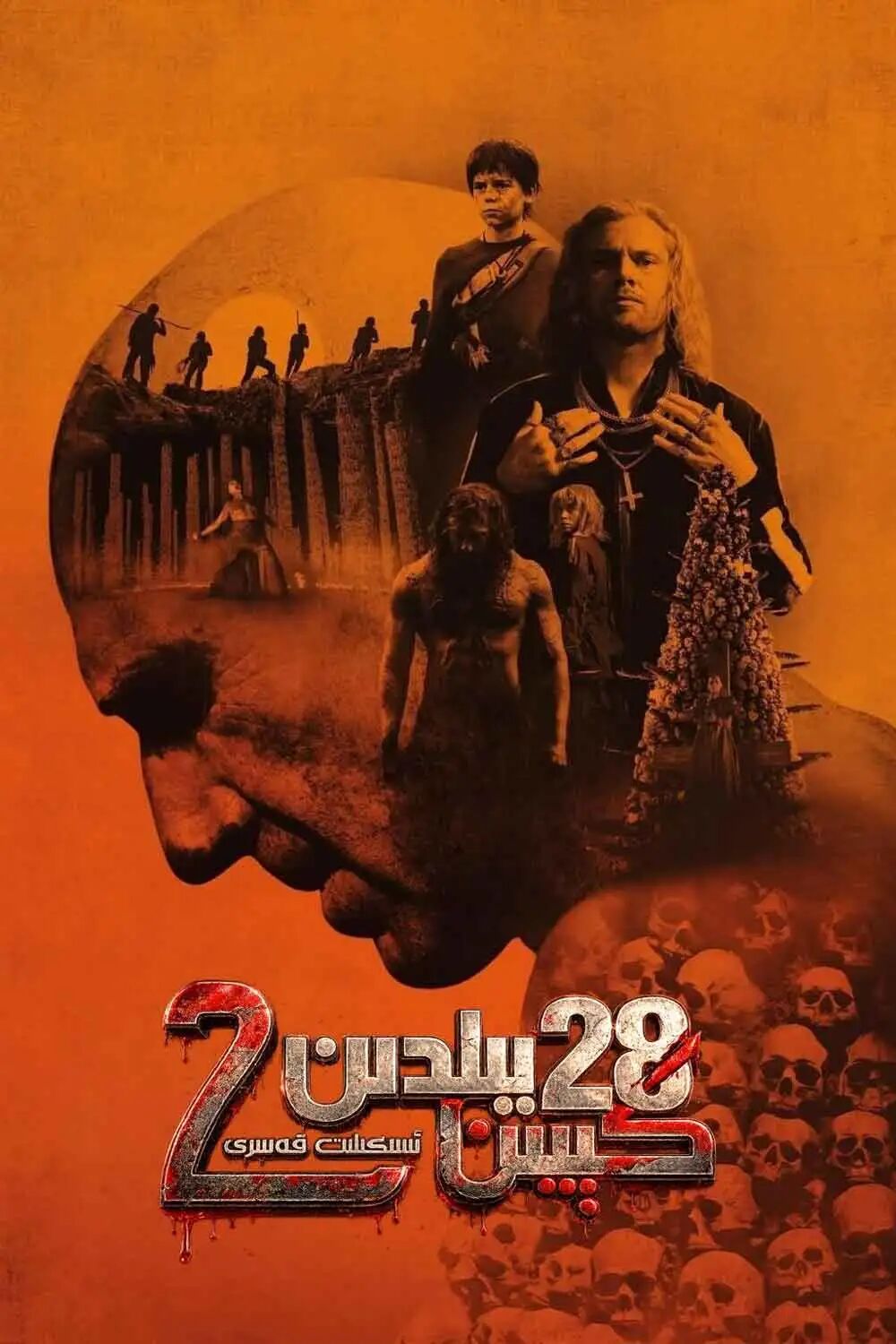 28 يىلدىن كېيىن 2-بۆلۈم : ئىسكىلىت قەسىرى