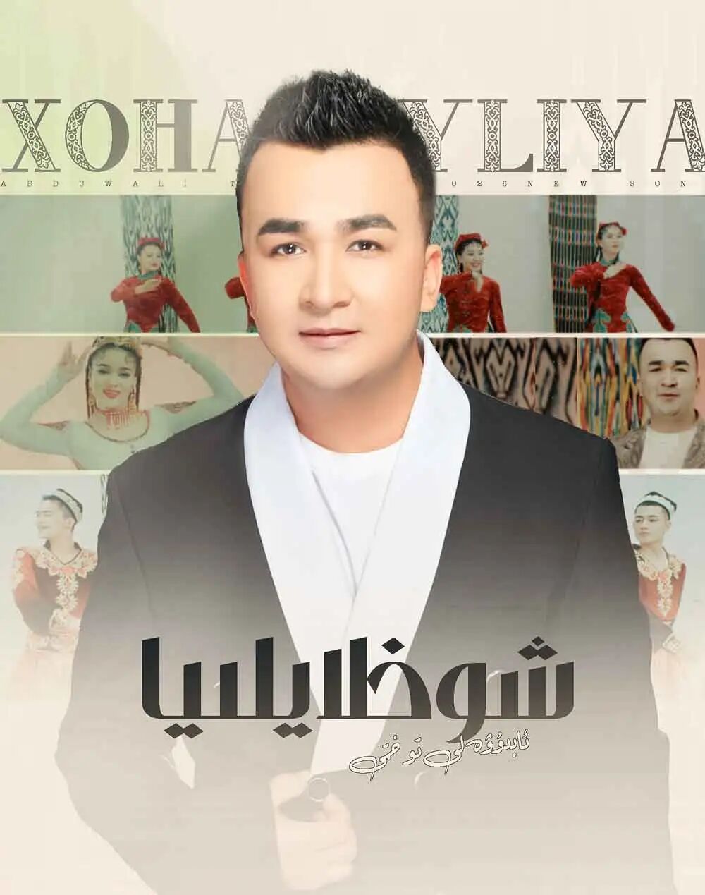 شوخلايلىيا海报