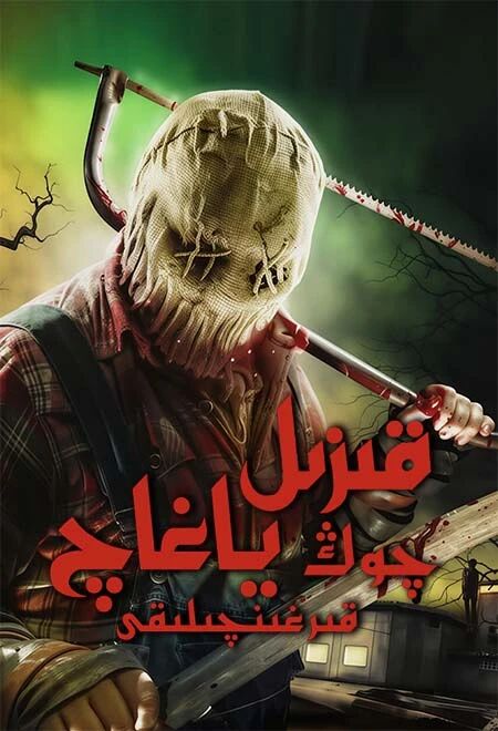 قىزىل چوڭ ياغاچ قرغىنچىلىقى海报