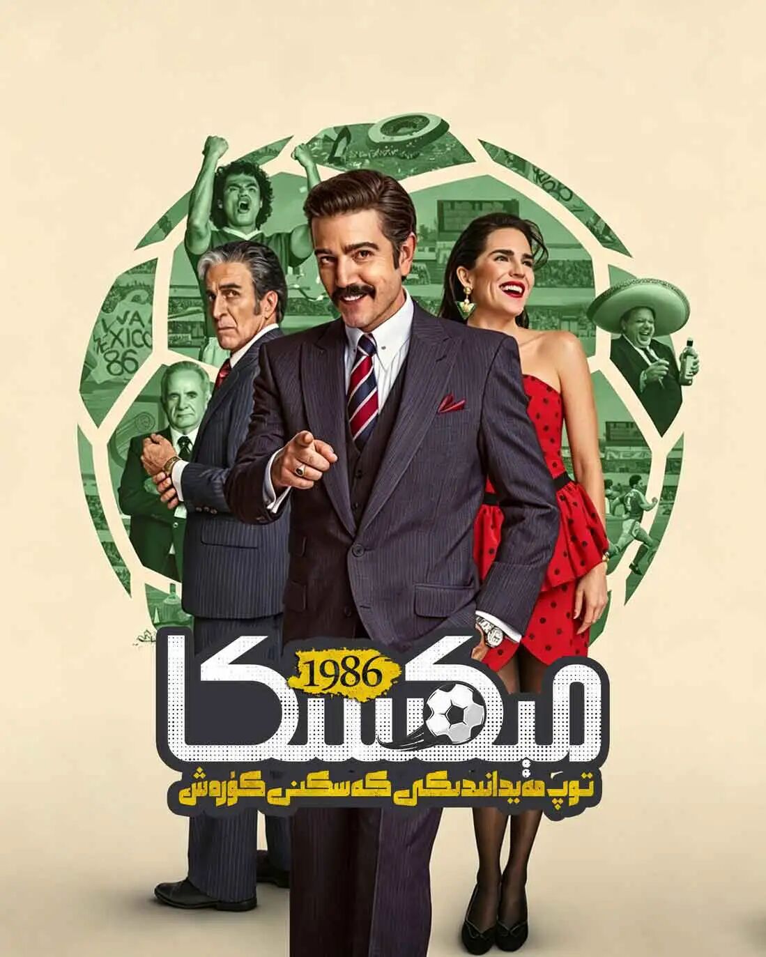 مېكسكا توپ مەيدانىدىكى  كەسكىن كۆرەش海报