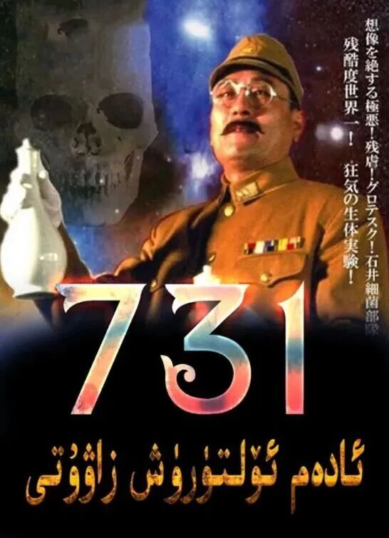 731ئادەم ئۆلتۈرۈش زاۋۇتى海报