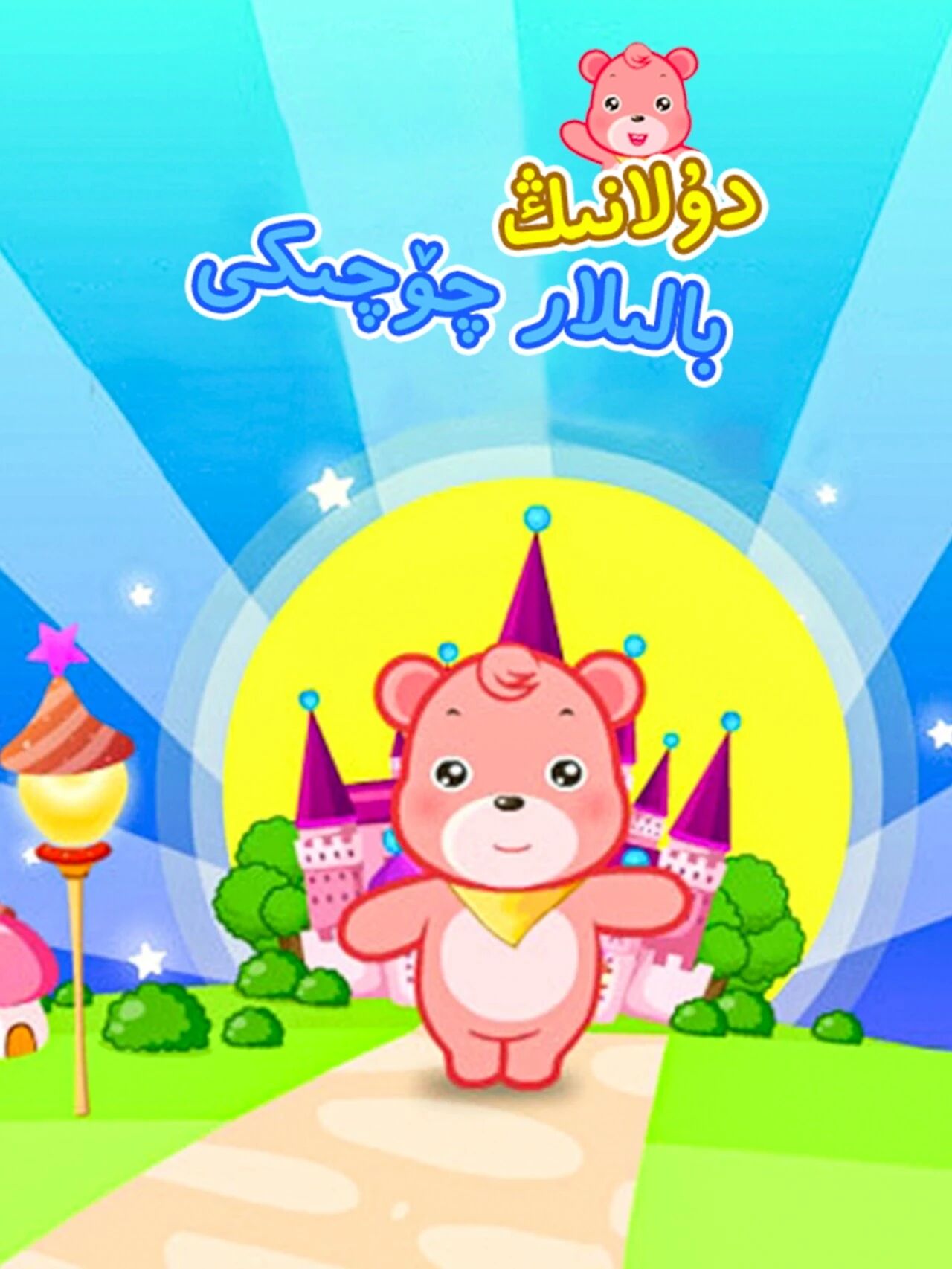 دۇلانىڭ بالىلار چۆچىكى海报