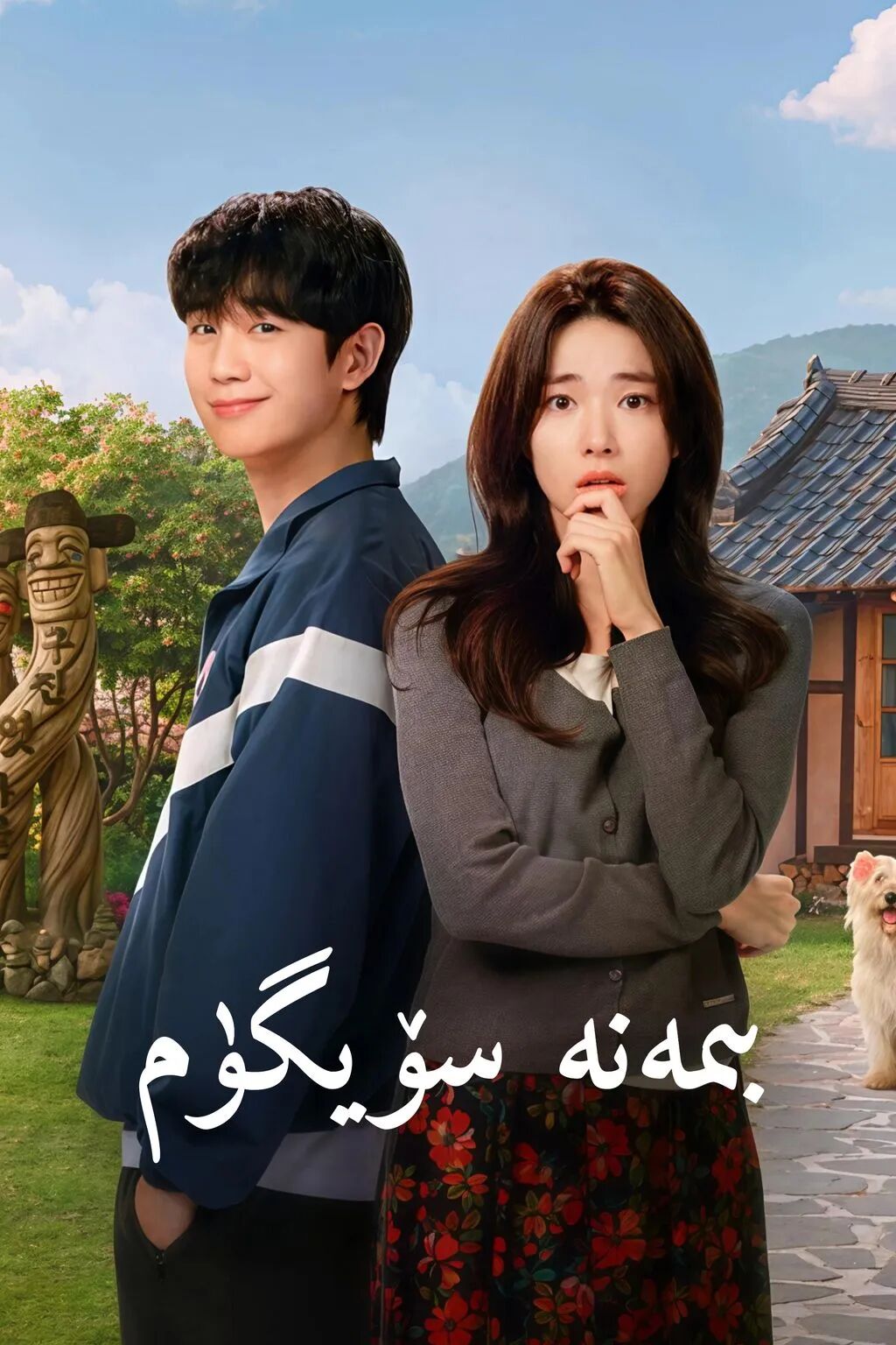بىمەنە سۆيگۈم海报