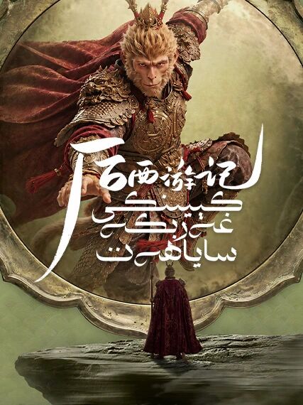كىيىنكى غەربكە ساياھەت海报