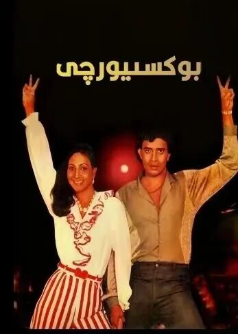 بوكسىيورچى海报