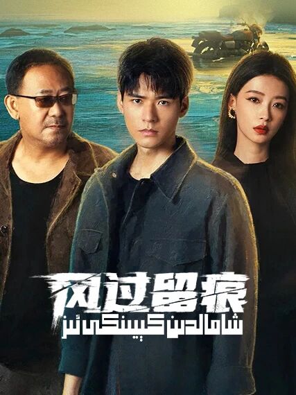 شامالدىن كېيىنكى ئىز海报