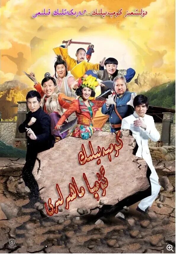 كومىدىيلىك گۇمپا ماھىرلىرى海报