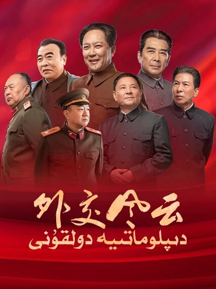 دىپلوماتىيە دولقۇنى海报