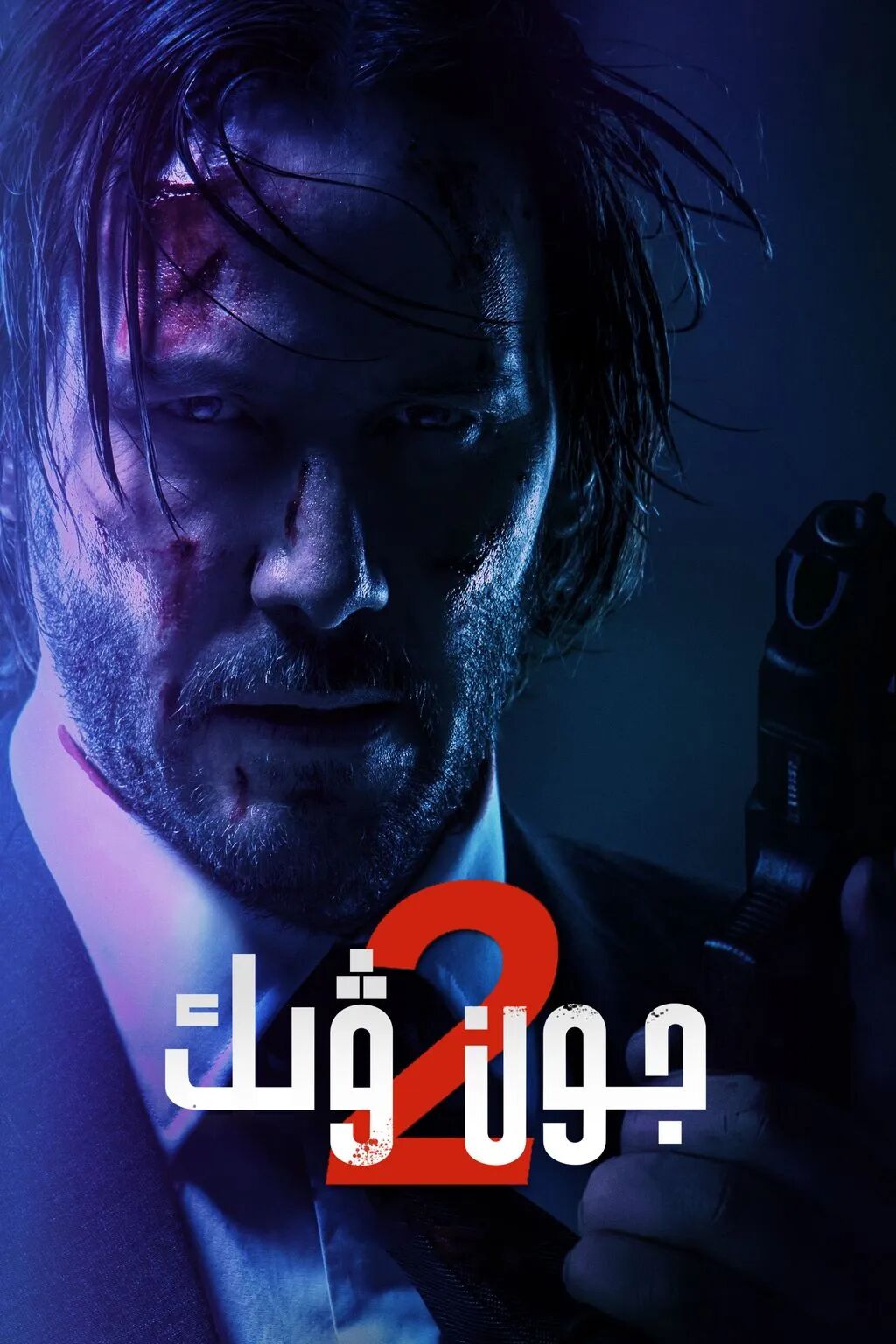 جون ۋېك 2-بۆلۈم海报