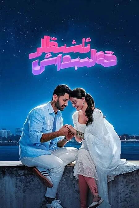 قەلىبداش ئاشىقلار海报