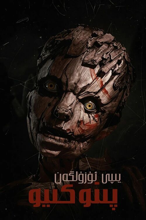 يىپى ئۈزۈلگەن رەزىل پىنوكىيو海报