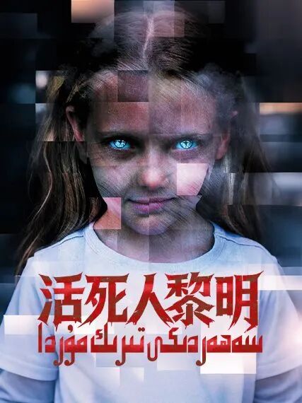 سەھەردىكى تىرىك مۇردا海报