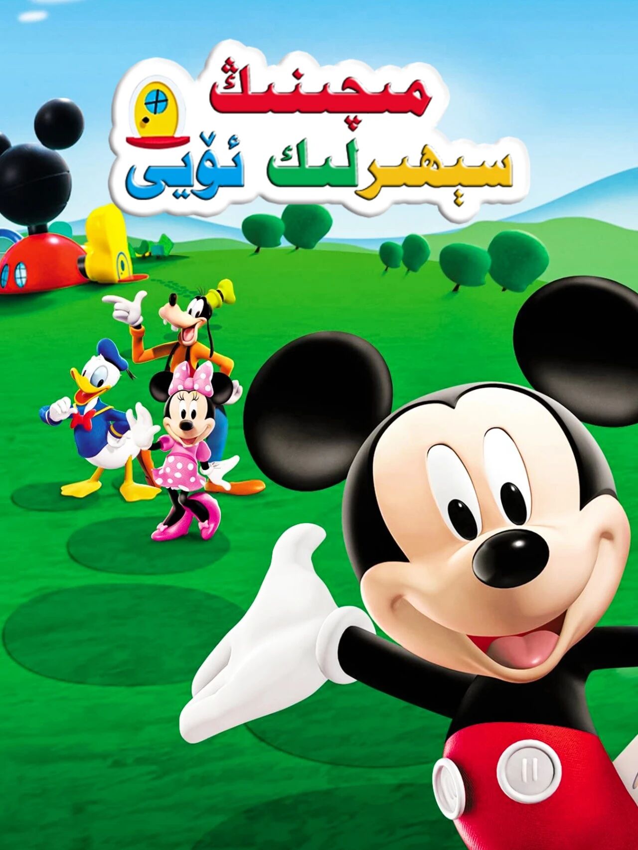 مىچىنىڭ سېھىرلىك ئۆيى海报