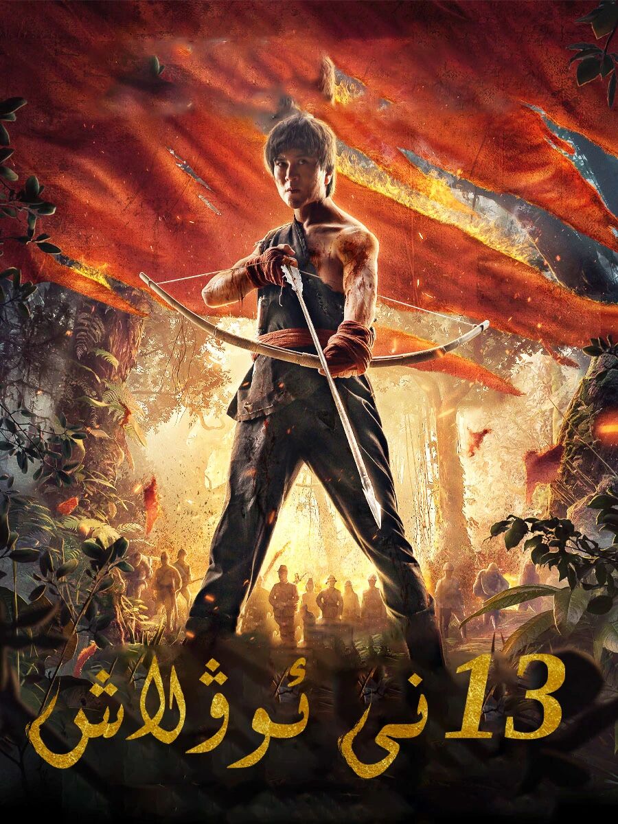 13نى ئوۋلاش海报