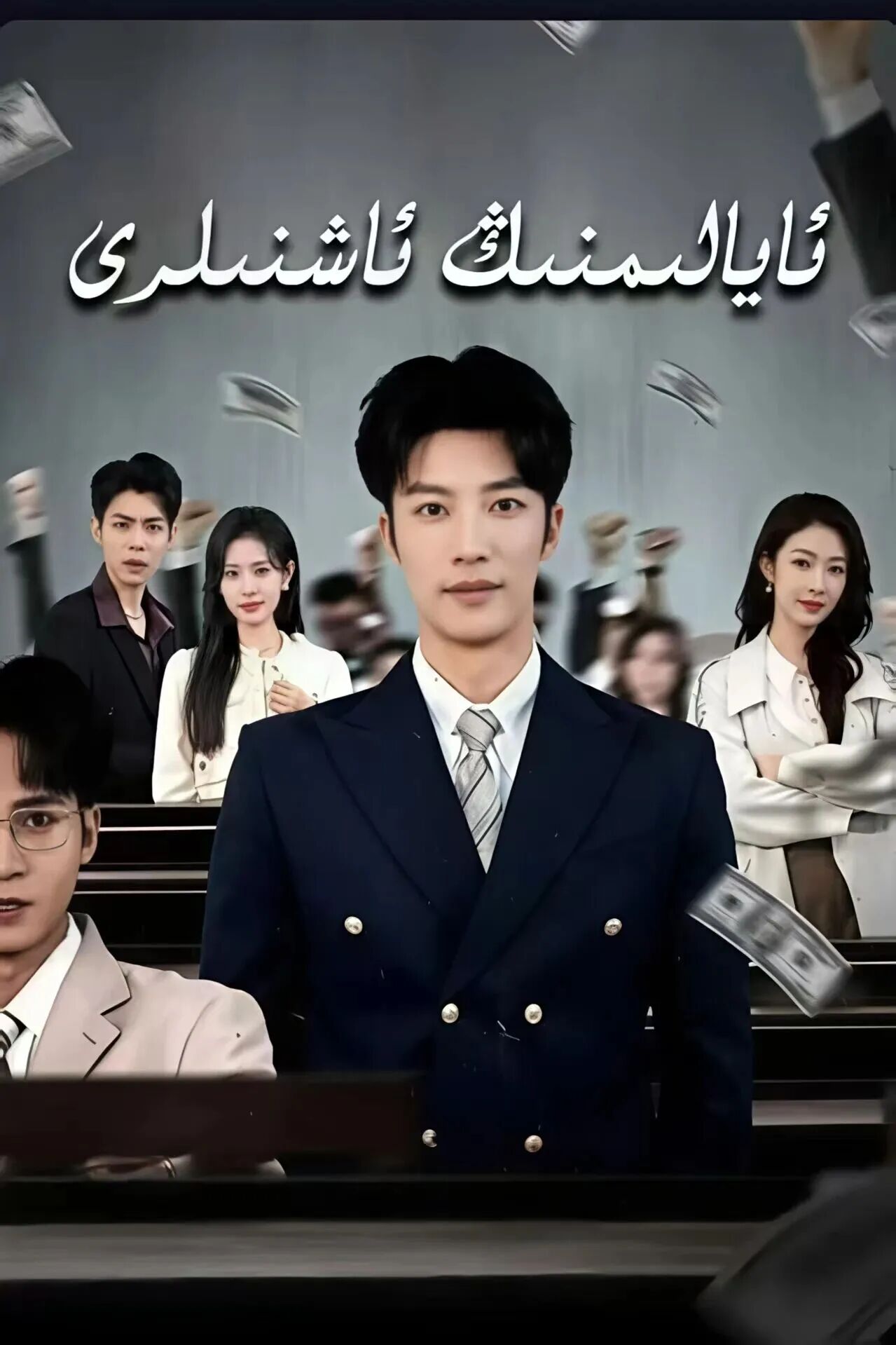 ئايالىمنىڭ ئاشنىلىرى