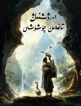 دەرۋىشنىڭ تاغدىن چۈششى海报