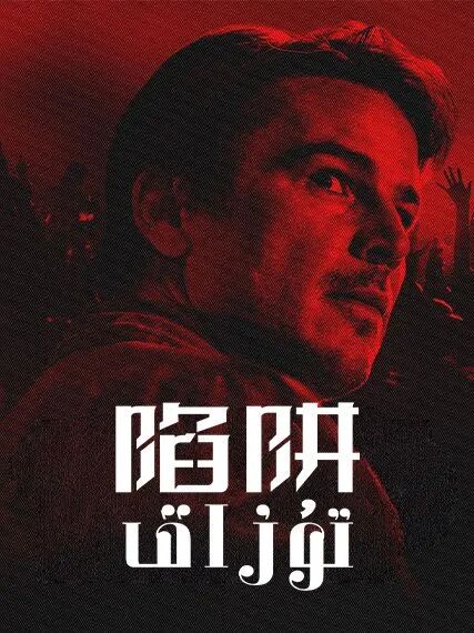 تۇزاق海报