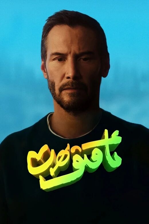 ئاقىۋەت海报