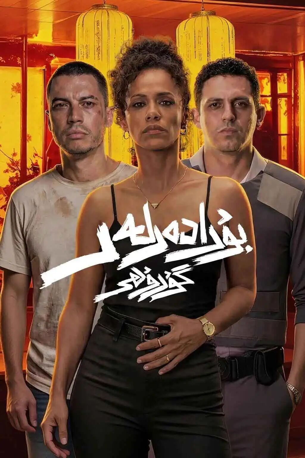 بۇرادەرلەر گۇرۇھى海报