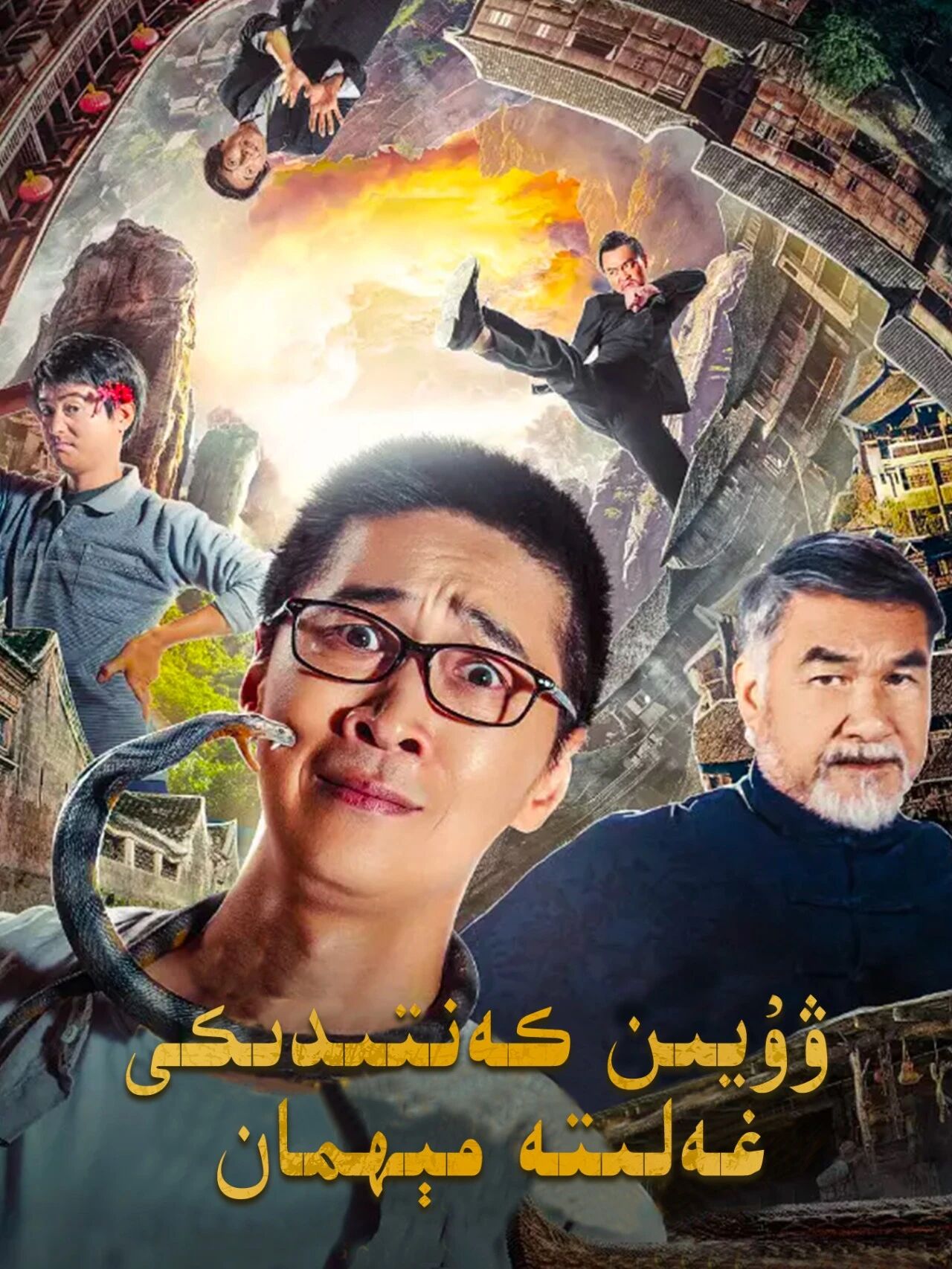 ۋۇيىن كەنتىدىكى غەلىتە  مېھمان海报