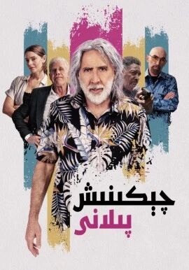 چېكىنىش پىلانى海报