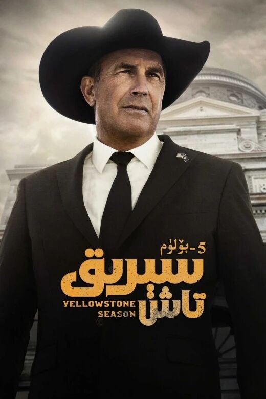 سېرىق تاش 5-بۆلۈم海报