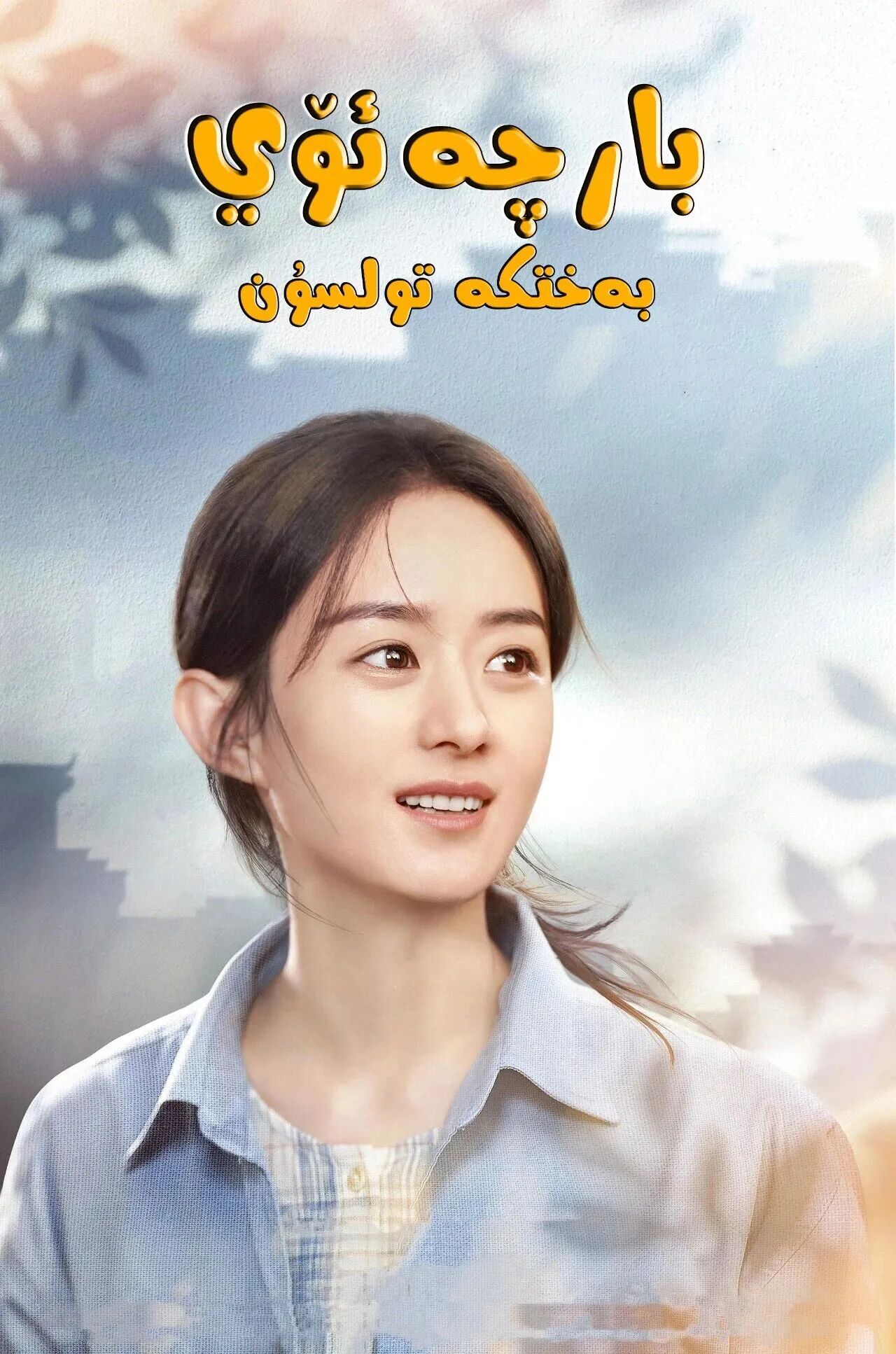 بارچە ئۆي بەختكە تولسۇن海报