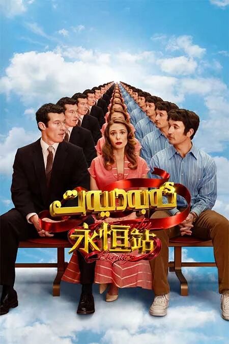 ئەبەدىيەت海报