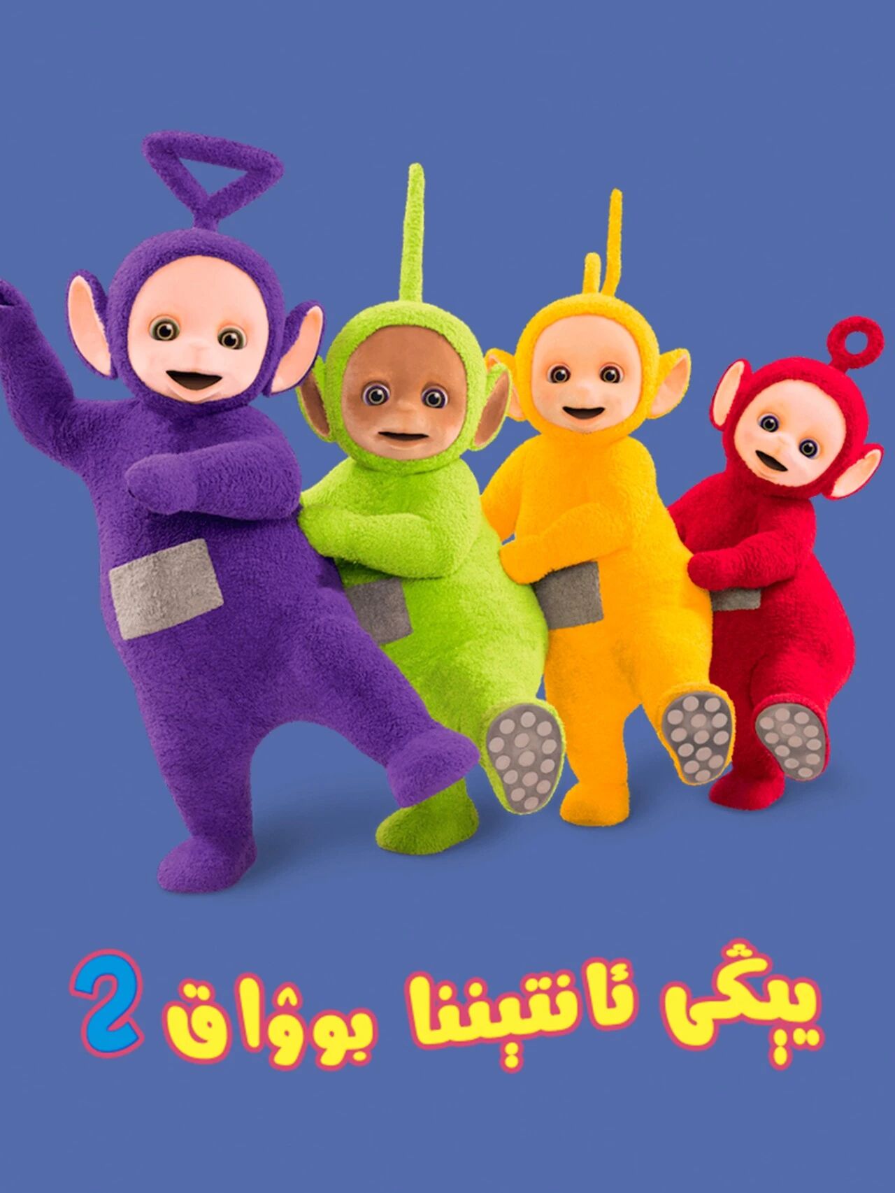 يېڭى ئانتېننا بوۋاق 2-بۆلۈم海报