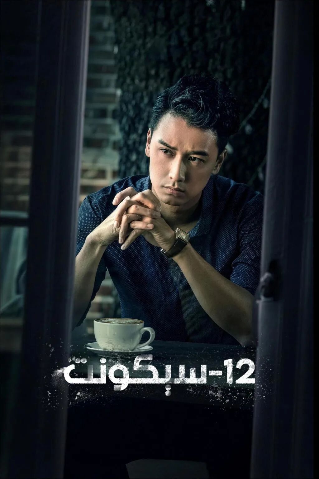 12-سېكۇنت海报