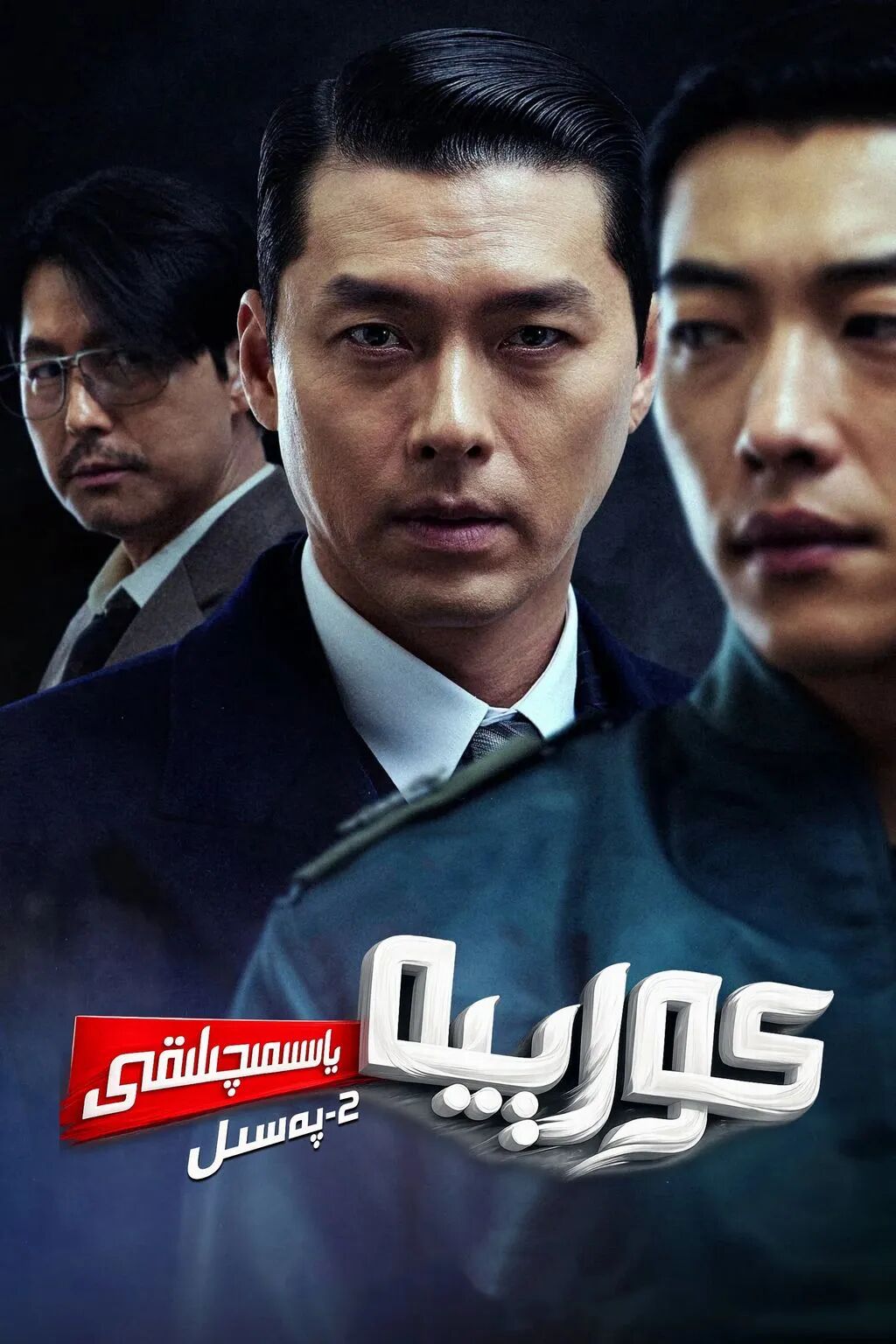 كورېيە ياسىمىچىلىقى 2-بۆلۈم海报