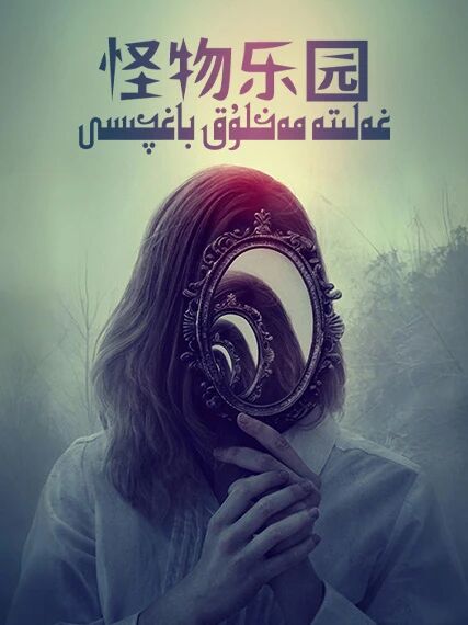 غەلىتە مەخلۇق باغچىسى