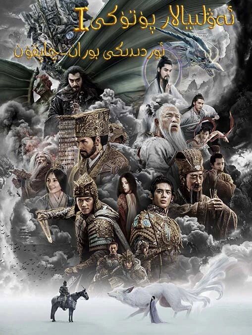 ئەۋلىيالار پۈتۈكى1 : ئوردىدىكى بوران-...海报