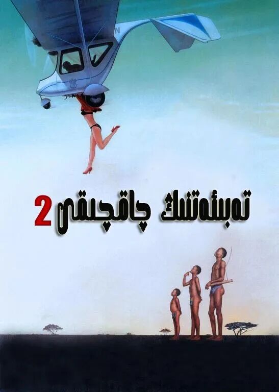 تەبىئەتنىڭ چاقچىقى 2-بۆلۈم海报