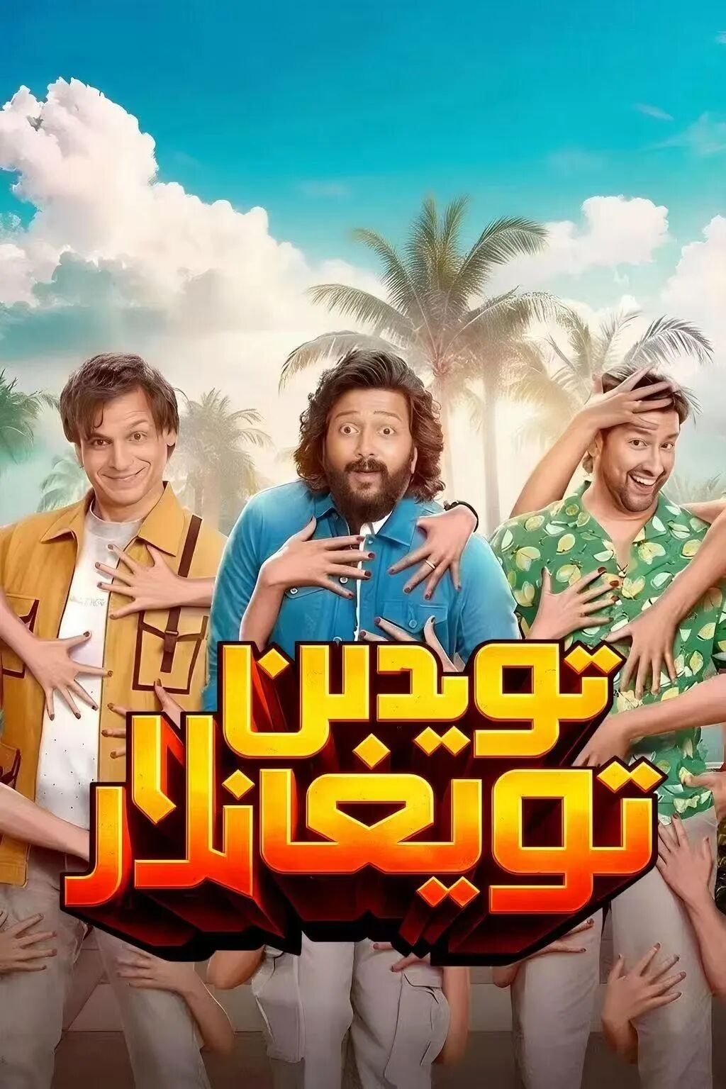 تويدىن تويغانلار 4-بۆلۈم海报